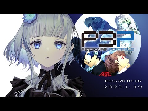 【 P3P 】ペルソナ３ ポータブル は最高のゲームだって君に伝えたい 実況プレイ【 ネタバレ注意/稀羽すう/Re:AcT 】