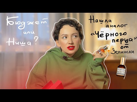 НОВЫЕ АРОМАТЫ ОСЕНИ/БЮДЖЕТНЫЙ АНАЛОГ BLACK PEPPER,AMBER,NEROLI ОТ ZIELINSKI&ROZEN/АРОМАТЫ XERJOFF