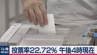参院選:投票率22.72% 午後4時現在 参院選:投票率22.72% 午後4時現在