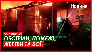 Харків та область 24 серпня. Обстріли, пожежі, жертви та бої