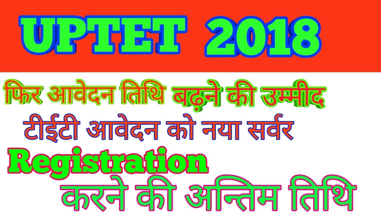 UPTET latest news today | Payment problem | 7 October 2018 यूपीटेट आवेदन की अंतिम तिथि