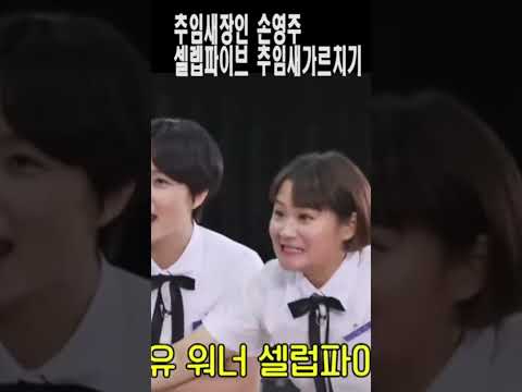 셀렙파이브김신영,송은이,안영미,신봉선셀렙들과 손영주 추임새장인의 수업, 손영주 뺑덕이TV,Shorts