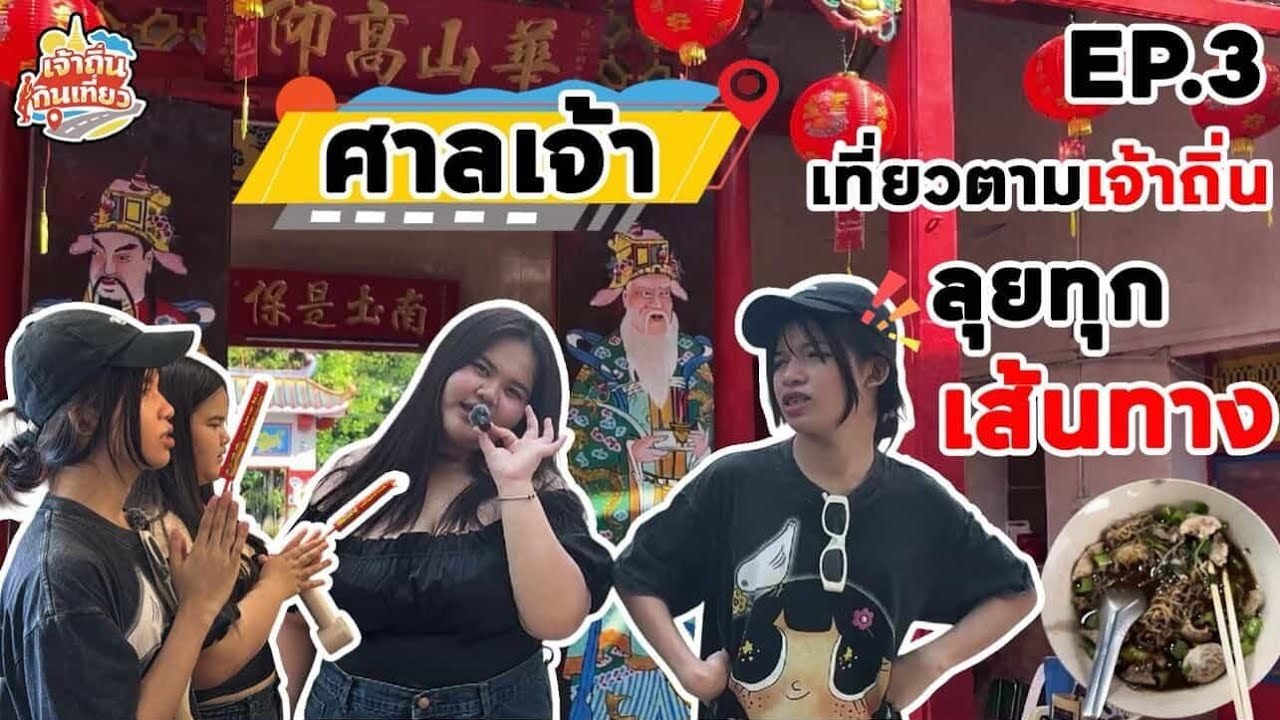 เจ้าถิ่นกินเที่ยว: EP3. มาแล้ววกับรายการเจ้าถิ่นกินเที่ยวครั้งแขกรับเชิญจะพาเราไปไหนน้าา 👀✨️