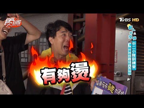 羅東夜市必吃！拔舌地獄美食的試煉 中二隊員能猜中幾樣？【食尚玩家】節目精華20200407