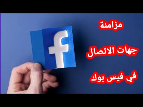 فيديو: كيف تربط جهات اتصال Facebook الخاصة بك بهاتفك؟