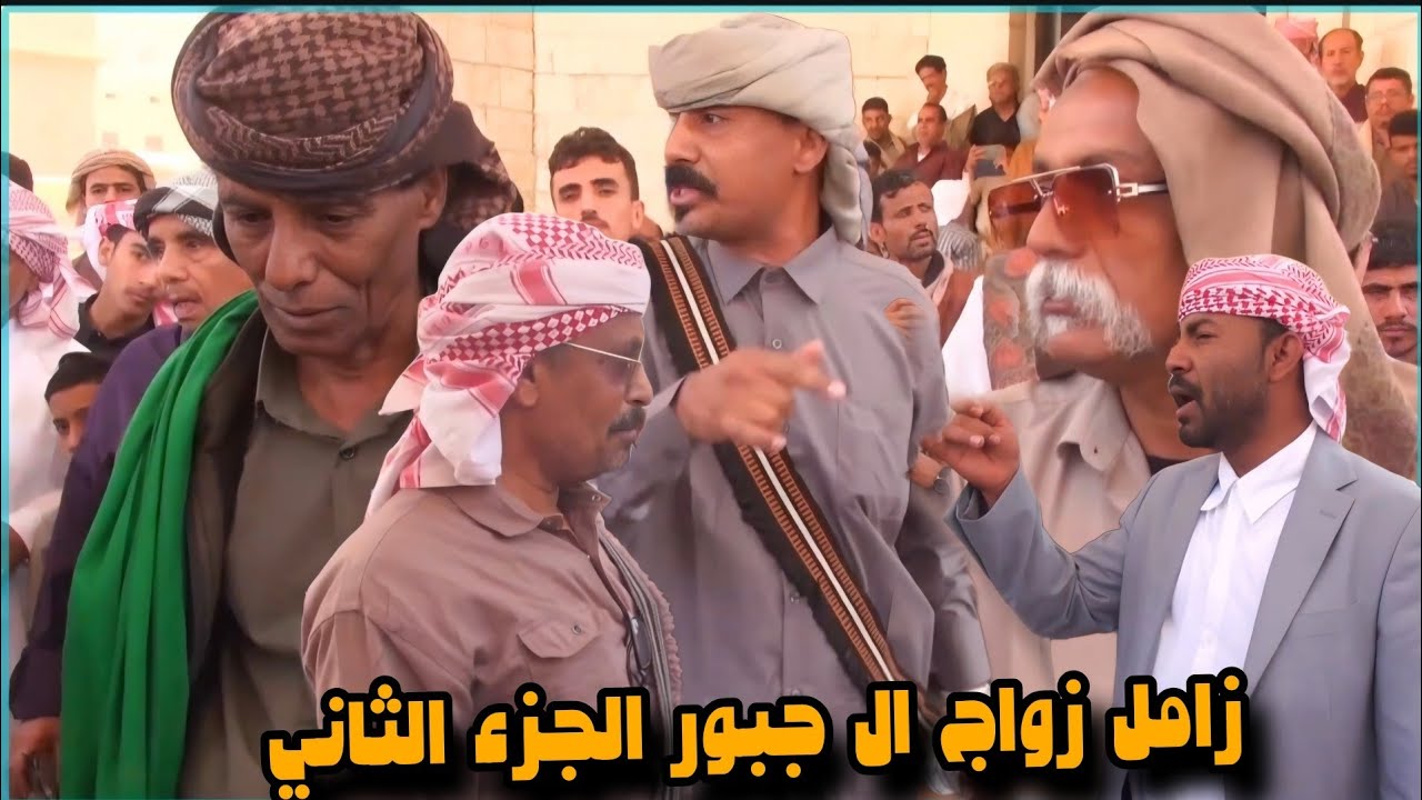 ع بومقص ماركب الناظور ولعاد في مسبتي حبه [ زامل زواج بن جبور الجزء الاخير ]