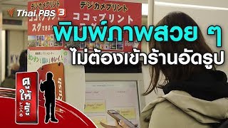 พิมพ์ภาพสวย ๆ ไม่ต้องเข้าร้านอัดรูป : รู้ให้ลึกเรื่องญี่ปุ่น  (16 ก.พ. 63) screenshot 2