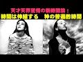 「時間伸縮論」+ 「創造者の普遍的時間」天才天界驚愕の新時間論公開！