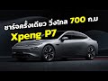 Xpeng P-7 รถยนต์ไฟฟ้าที่กระแสแรงที่สุดตอนนี้ของจีน วิ่งได้ไกลกว่า 700 ก ม