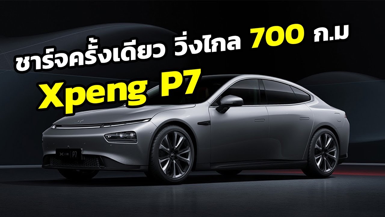 Xpeng P-7 รถยนต์ไฟฟ้าที่กระแสแรงที่สุดตอนนี้ของจีน วิ่งได้ไกลกว่า 700 ก ม