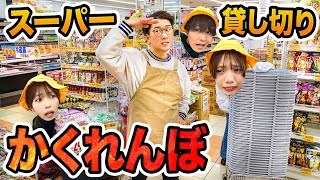 【対決】子供だけ立入禁止！店員さんにバレずにスーパーでお買い物かくれんぼやってみた！