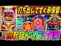 【P北斗の拳 暴凶星】1回転目から赤保留で歓喜！！FINALバトルでも脳汁が… 実践No.432【パチンコ】【北斗の拳】【暴凶星】