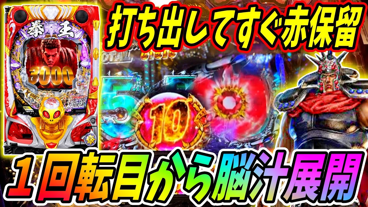 【P北斗の拳 暴凶星】1回転目から赤保留で歓喜！！FINALバトルでも脳汁が… 実践No.432【パチンコ】【北斗の拳】【暴凶星】