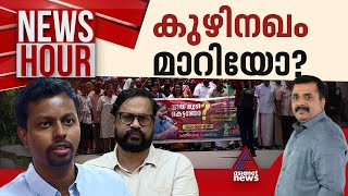 കളക്ടർക്ക് കൊളോണിയൽ ടാ​ഗോ?; പ്രതികരിച്ചവർ പ്രതിക്കൂട്ടിലാകുന്നോ? | News Hour 14 May 2024