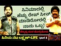 ರೇಪ್ ಸೀನ್ ಜಾಸ್ತಿ ಮಾಡಿದ್ದೀನಿ ಅಂತ ಹೆಣ್ಮಕ್ಳು ಹೆದರಿಬಿಡೋರು-Ep8-ನಟ ಲಕ್ಷ್ಮಣ್-Lakshman Actor-Kalamadhyama