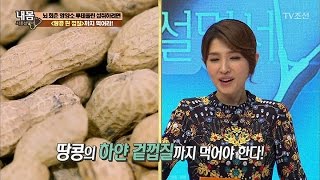 뇌 회춘 영양소 ‘땅콩’ 제대로 먹는 법 [내 몸 사용설명서] 147회 20170331