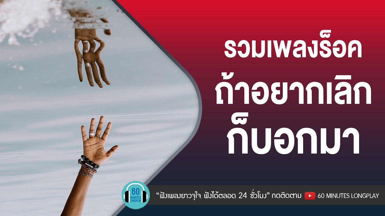 รวมเพลงร็อค ถ้าอยากเลิก ก็บอกมา l LOSO,กะลา,อินคา,อัสนี & วสันต์ l [บอกมาคำเดียว,ทิ้งรักลงแม่น้ำ]