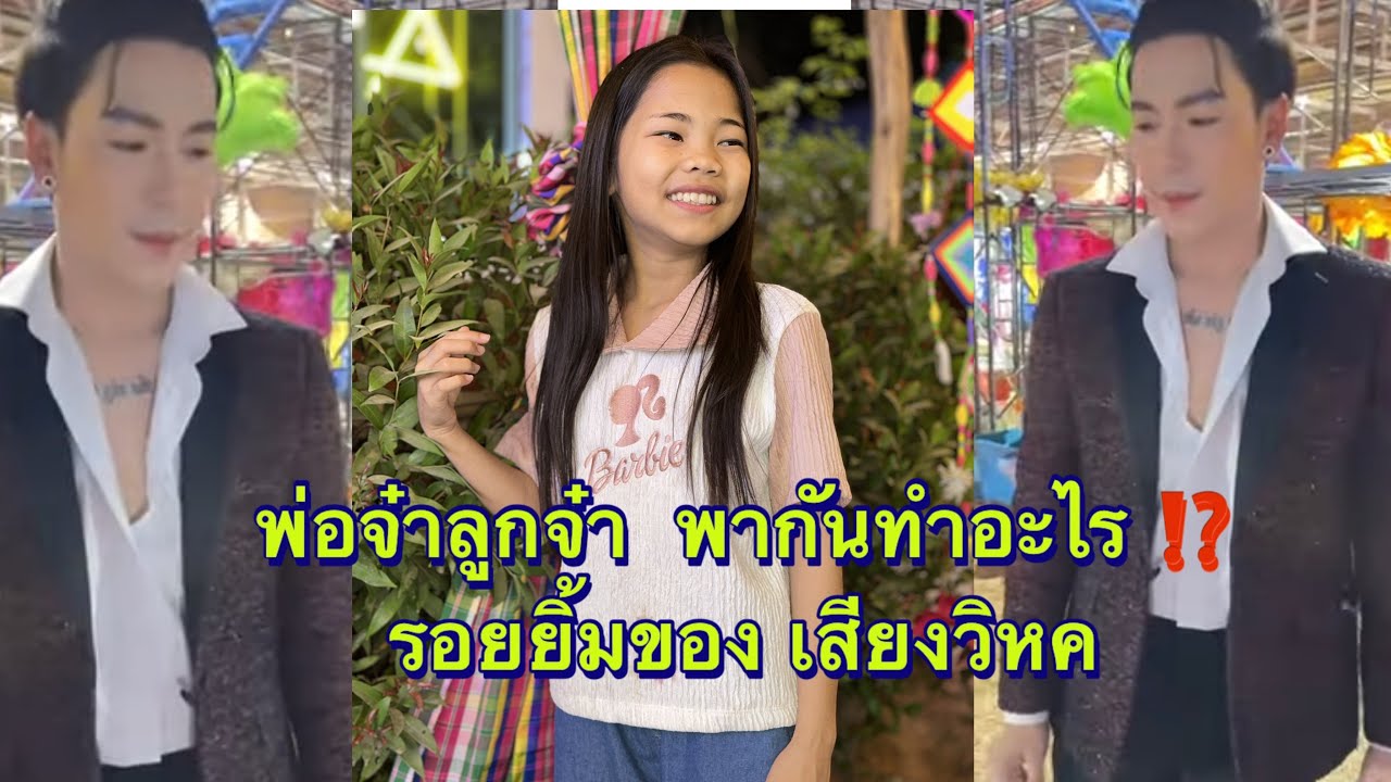 พ่อจ๋า พาอะอาย ทำอะไรก่อนขึ้นเวที