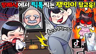 친할아버지 장례식에서 틱톡찍는 무개념 잼민이 참교육!! 