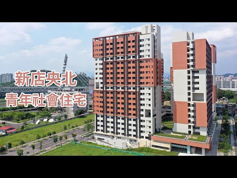 [建築紀實] 新北市新店央北青年社會住宅