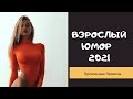 Взрослый юмор |ПРИКОЛЫ 2021|засмеялся подписался| Best Coub 2021 |Смех до слез| шутки| юмор| coub |