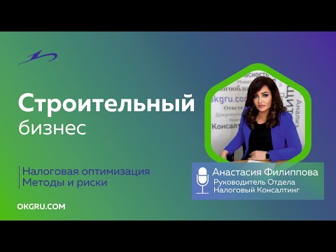 Оптимизация налоговой нагрузки в строительном бизнесе