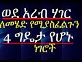 ወደ አረብ ሃገር ለመሄድ የሚያስፈልጉን 4 ግዴታ የሆኑ ነገሮች Legal Information For Ethiopian Potential Migrants ወደ አረብ ሃገር ለመሄድ የሚያስፈልጉን 4 ግዴታ የሆኑ ነገሮች Legal Information For Ethiopian Potential Migrants