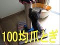 【工作】100均で爪とぎ