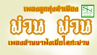 เพลงคำเมือง ฟังแล้ว ม่วน - วิฑูรย์ ใจพรหม [Official Music]