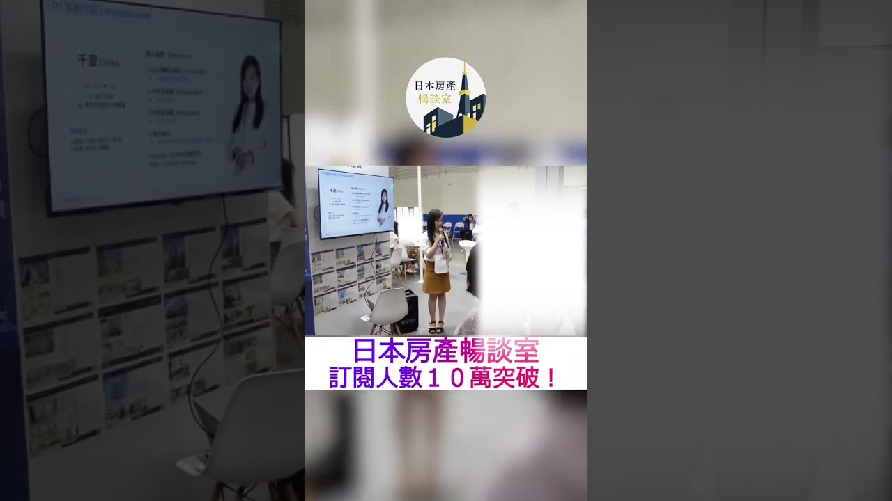 台灣人為什麼想在日本置家?別再說是跟風!房產展現場採訪:台灣人佈局日本的真實原因! 縮圖