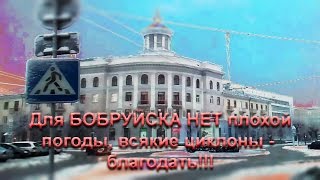 У природы нет плохой погоды, каждая погода благодать! Циклон  Даниэлла и Хавьер снегопад. Бобруйск