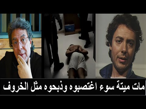 مقتل هشام عبد الحميد في السجن والطبيب الشرعي يقسم أنه مخنث وبلا عضو ذكري