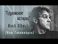 Нэш Тавхелидзе (Nash Albert) - музыкант, автор песен, совладелец &quot;Imagine Cafe&quot; в Москве.