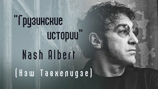 Нэш Тавхелидзе (Nash Albert) - музыкант, автор песен, совладелец &quot;Imagine Cafe&quot; в Москве.