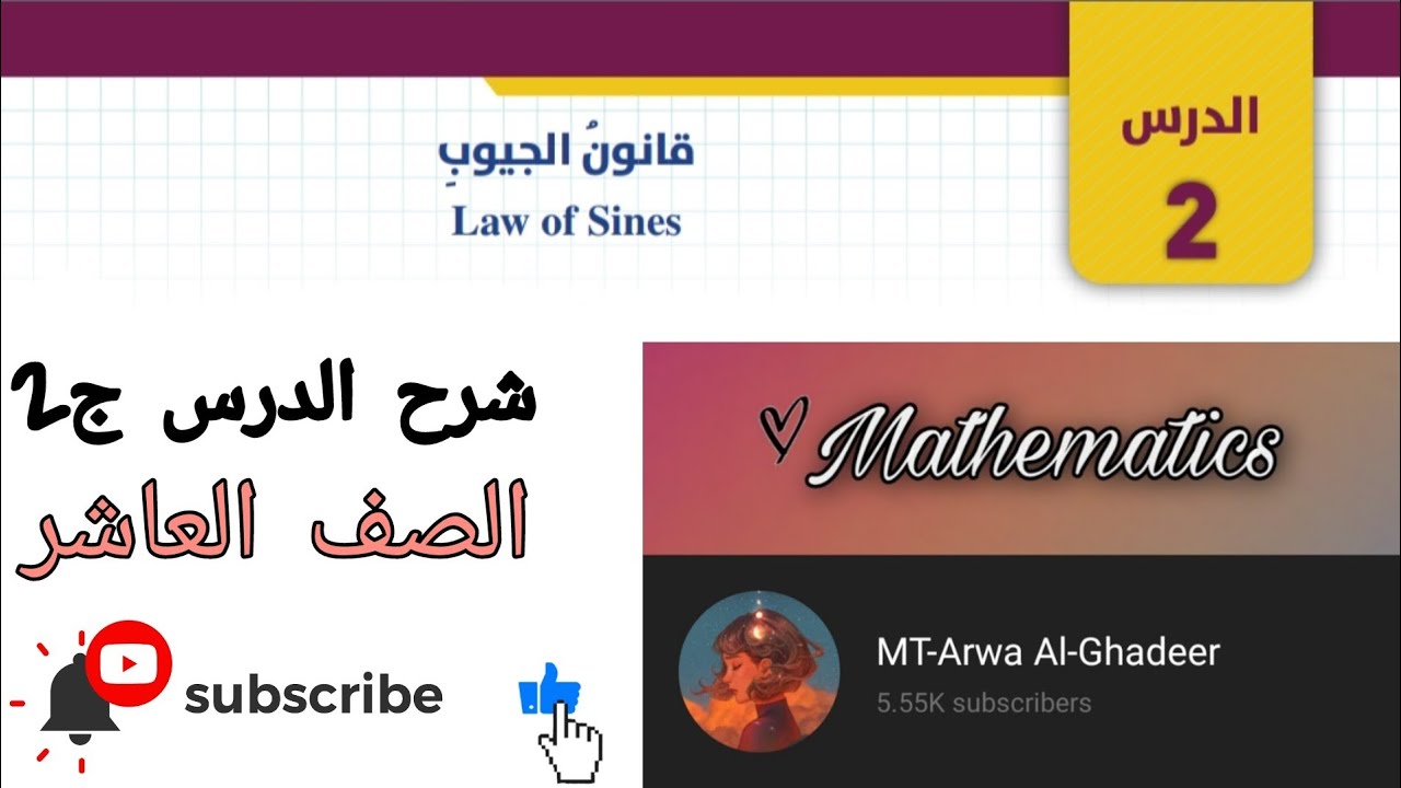 تكملة شرح درس قانون الجيوب ج2/الصف العاشر أروى الغدير