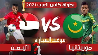 تفاصيل موعد مباراة اليمن وموريتانيا بطوله كاس العرب في قطر 2021 | اخر مستجدات المنتخب اليمني ??