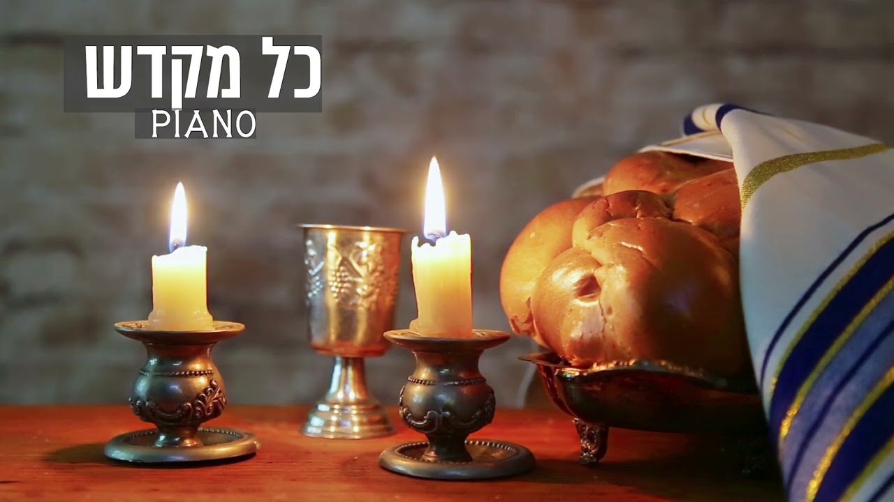 כל מקדש פסנתר / מינימליסטי ורגוע Col Mekadesh on piano