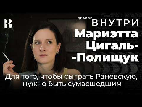 Для того, чтобы сыграть Раневскую, нужно быть сумасшедшим. Мариэтта Цигаль-Полищук / Диалог.Внутри