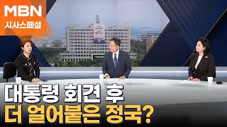 [시사스페셜] 대통령 회견 뒤 얼어붙은 정국, 해법은?