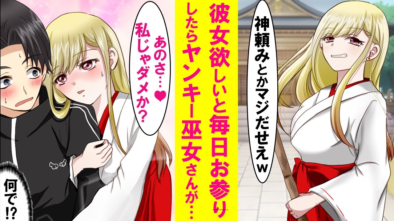 【漫画】モテない陰キャが毎日本気で神頼みした結果。最初は笑ってた美人ヤンキー巫女さんが「あのさ…私が彼女になってやろうか？」俺「ええっ⁉」【恋愛漫画】