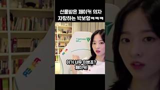 선물 받은 페이커 의자 자랑하는 박보영ㅋㅋ