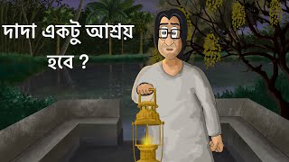 Dada Ektu Ashroy Hobe Bhuter Golpo Horror Tree Story Bangla Animation Ghost Story Creepy Jas