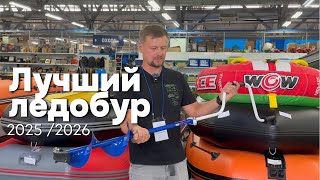 видео: Обзор: лучший ледобур Тонар 2025/2026 Для аккумуляторного шуруповерта Официальный дилер Makidonsk! картинка: Обзор: лучший ледобур Тонар 2025/2026 Для аккумуляторного шуруповерта Официальный дилер Makidonsk!
