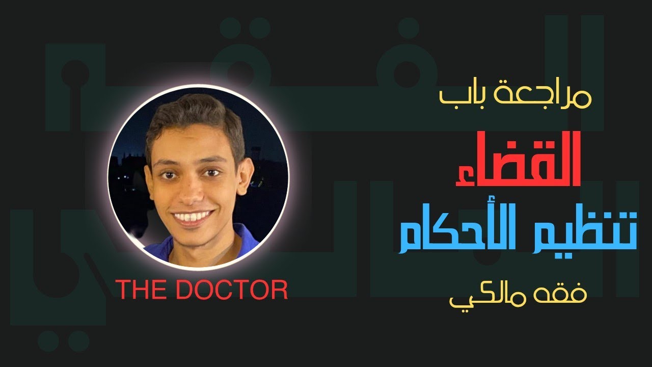 16 مراجعة وتنظيم أحكام باب القضاء كاملا | الفقه المالكي | الصف الثالث الثانوي الأزهري | علمي وأدبي