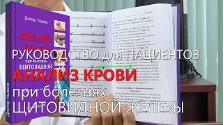 видео: АНАЛИЗ КРОВИ при болезнях ЩИТОВИДНОЙ железы. Руководство пациентам, 2025, 2-е изд. // Доктор Ушаков картинка: АНАЛИЗ КРОВИ при болезнях ЩИТОВИДНОЙ железы. Руководство пациентам, 2025, 2-е изд. // Доктор Ушаков