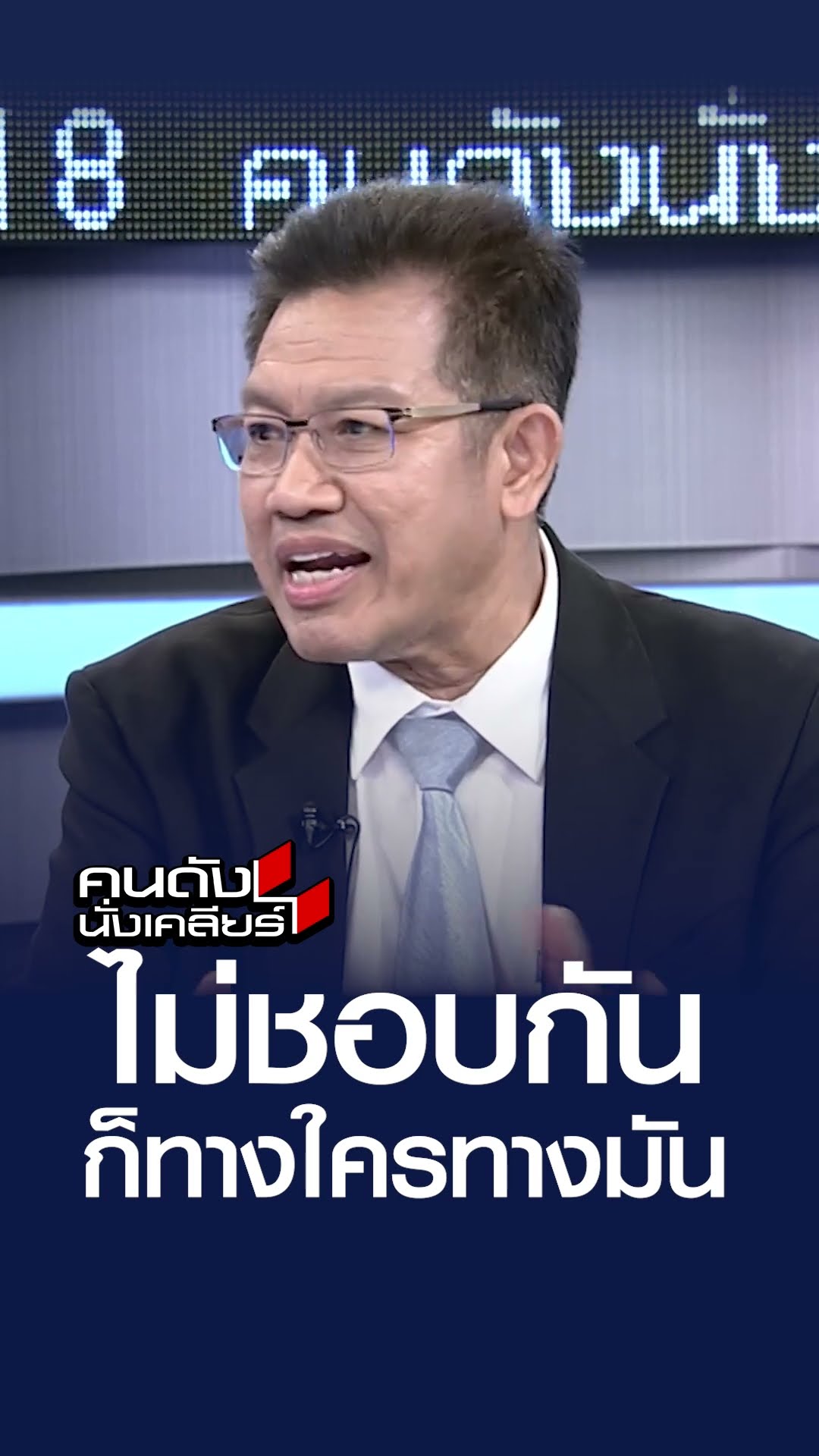 ไม่ชอบกัน ก็ทางใครทางมัน | คนดังนั่งเคลียร์.