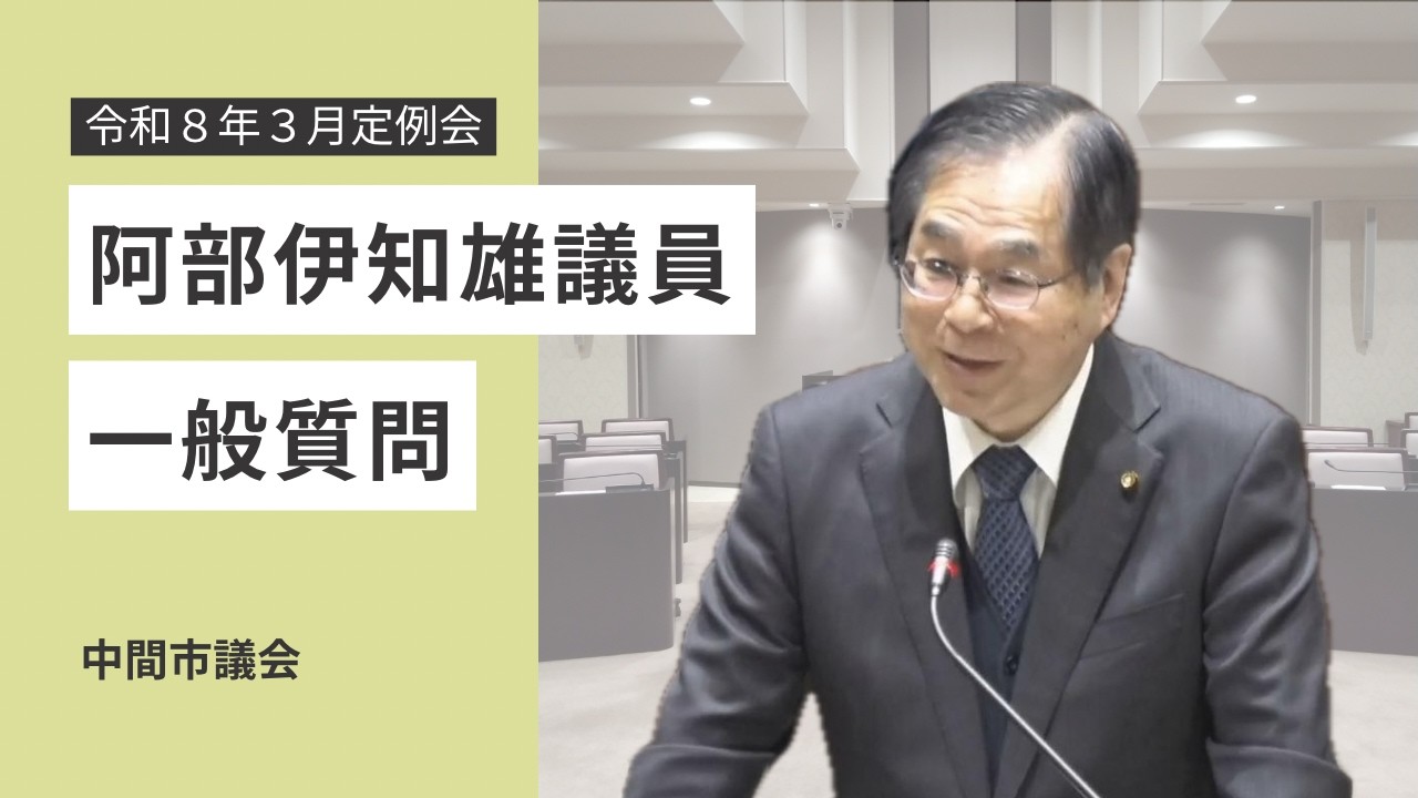 令和8年第2回(3月)定例会(3月5日) 阿部伊知雄議員