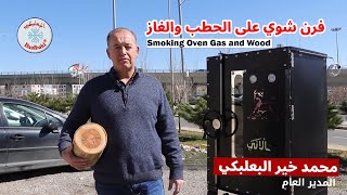 فرن شوي على الحطب والغاز (Smoking Oven Gas and Wood)