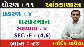 STD 11 Stat Ch 4 (પ્રસારમાન) ભાગ 24  || STD 11 statistics ch 4 | આંકડાશાસ્ત્ર Ch 4 | Hardik Vavaiya