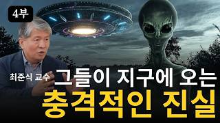 [4/4부] 최준식 교수님 UFO가 정말 존재하나요?ㅣ최준식 이화여대 명예교수 ㅣ 책추남 나비효과 인터뷰